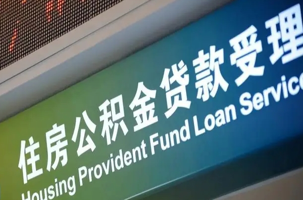 房屋公积金退休怎么领取-上杭公积金代办平台