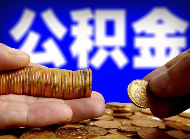 公积金为啥自己不能交了-上杭公积金代办服务
